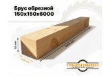 Брус обрезной 150х150х6000